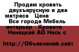 Продам кровать двухъярусную и два матраса › Цена ­ 15 000 - Все города Мебель, интерьер » Кровати   . Ненецкий АО,Несь с.